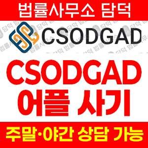 어플(CSODGAD) 사기 피해 정보 · 담덕법률사무소