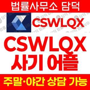어플(CSWLQX) 사기 피해 정보 · 담덕법률사무소
