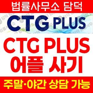 연계(CTG PLUS) 사기 피해 정보 · 담덕법률사무소