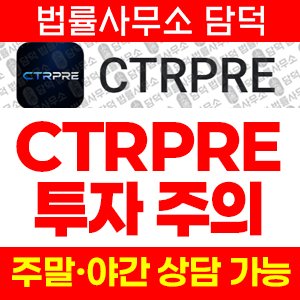 증권사(CTRPRE) 사기 피해 정보 · 담덕법률사무소