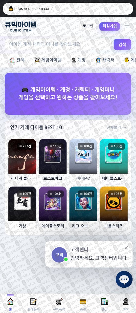 이 사진은 담덕법률사무소에서 캡쳐해둔 큐빅아이템(URL) 웹사이트 캡쳐 사진이며 URL은 cubicitem.com 입니다.