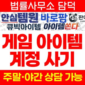 큐빅아이템(URL) 사기 피해 정보 · 담덕법률사무소