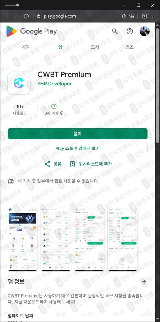 이 사진은 담덕법률사무소에서 캡쳐해둔 어플리케이션(CWBT Premium) 관련 자료 사진입니다.
