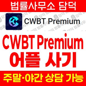 어플리케이션(CWBT Premium) 사기 피해 정보 · 담덕법률사무소