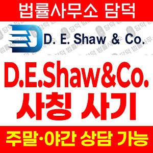 사칭(Shaw) 사기 피해 정보 · 담덕법률사무소