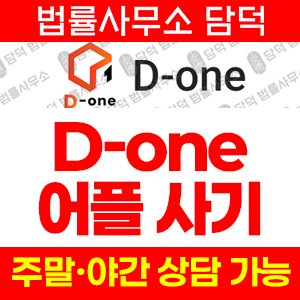 D-one 앱 투자 사기 피해 주의, 텔레그램 리딩·무허가 플랫폼