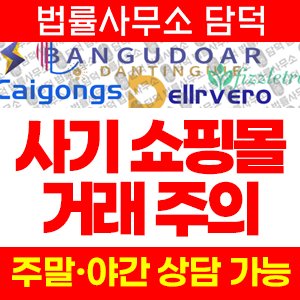 리뷰(SNS) 사기 피해 정보 · 담덕법률사무소