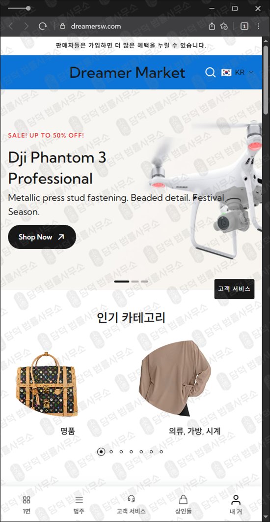 이 사진은 담덕법률사무소에서 캡쳐해둔 쇼핑몰(SNS) 웹사이트 캡쳐 사진이며 URL은 dreamersw.com 입니다.