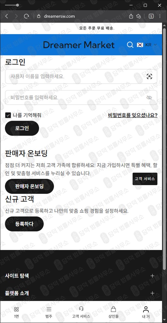이 사진은 담덕법률사무소에서 캡쳐해둔 쇼핑몰(SNS) 웹사이트 캡쳐 사진이며 URL은 dreamersw.com 입니다.