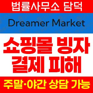 쇼핑몰(SNS) 사기 피해 정보 · 담덕법률사무소