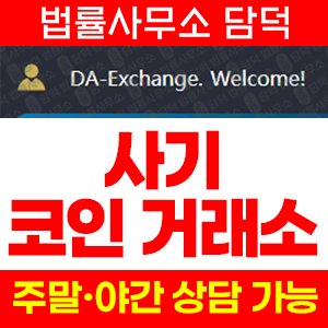 연계(DA-Exchange) 사기 피해 정보 · 담덕법률사무소
