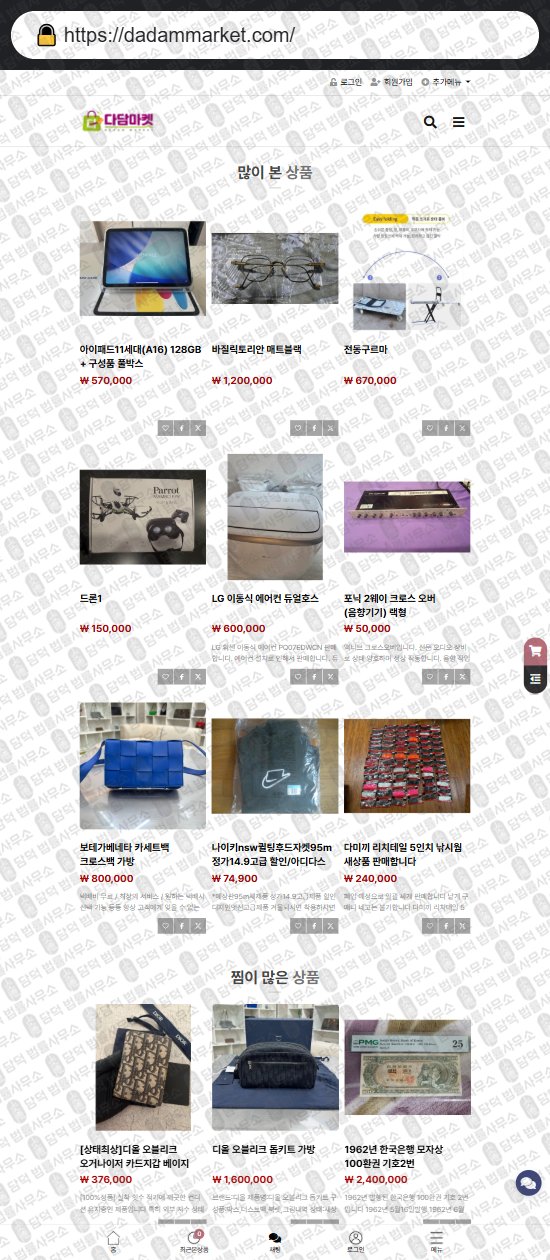 이 사진은 담덕법률사무소에서 캡쳐해둔 다담마켓(SNS) 웹사이트 캡쳐 사진이며 URL은 dadammarket.com 입니다.