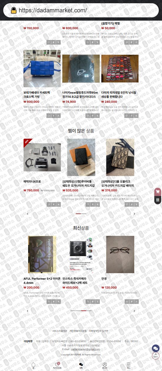 이 사진은 담덕법률사무소에서 캡쳐해둔 다담마켓(SNS) 웹사이트 캡쳐 사진이며 URL은 dadammarket.com 입니다.