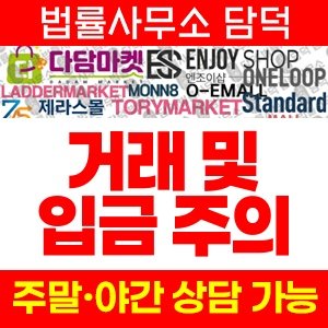 거래(URL) 사기 피해 정보 · 담덕법률사무소