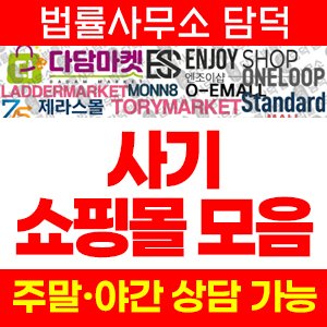 다담마켓(SNS) 사기 피해 정보 · 담덕법률사무소