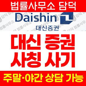 대신증권 사기 피해 정보 · 담덕법률사무소