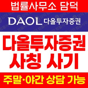 다올투자증권 사기 피해 정보 · 담덕법률사무소