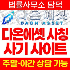 다온에셋(DAON ASSET) 사기 피해 정보 · 담덕법률사무소