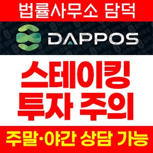스테이킹(URL) 사기 피해 정보 · 담덕법률사무소