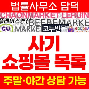 다롬마켓(SJ) 사기 피해 정보 · 담덕법률사무소