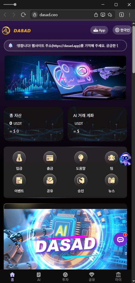 이 사진은 담덕법률사무소에서 캡쳐해둔 텔레그램(DASAD LIMITED) 웹사이트 캡쳐 사진이며 URL은 dasad.app 입니다.