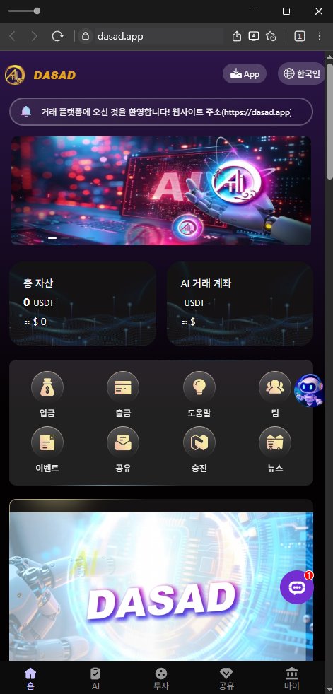 이 사진은 담덕법률사무소에서 캡쳐해둔 텔레그램(DASAD LIMITED) 웹사이트 캡쳐 사진이며 URL은 dasad.app 입니다.