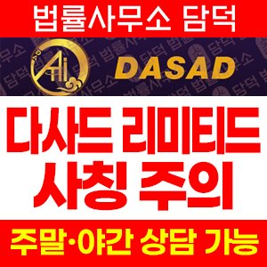 텔레그램(DASAD LIMITED) 사기 피해 정보 · 담덕법률사무소