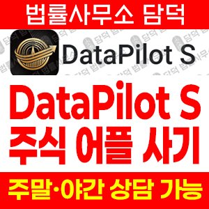 함정(DataPilot) 사기 피해 정보 · 담덕법률사무소