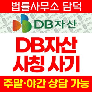 자산(DB) 사기 피해 정보 · 담덕법률사무소
