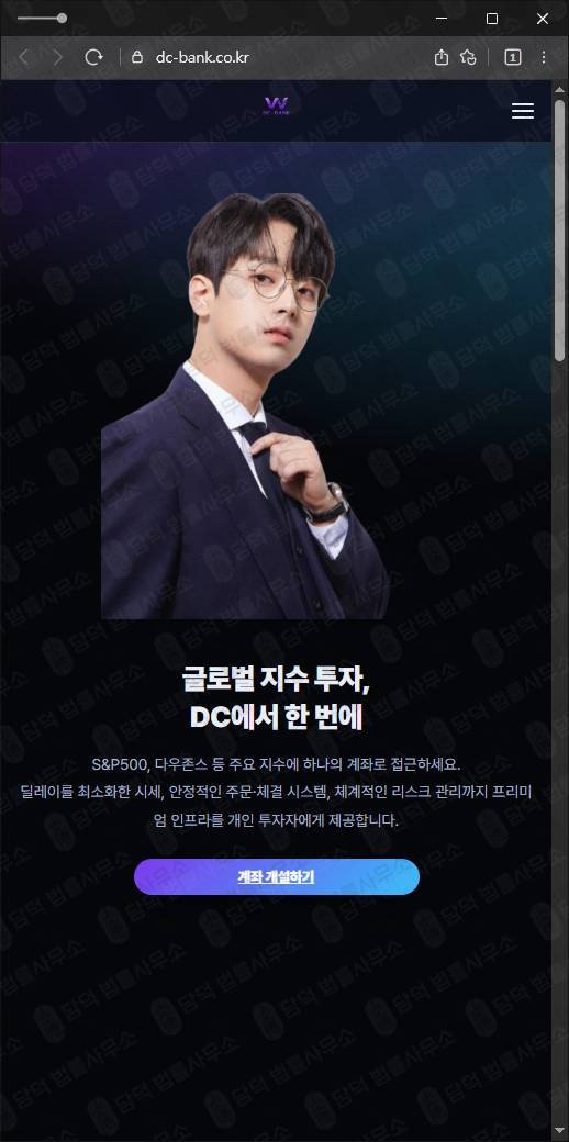 이 사진은 담덕법률사무소에서 캡쳐해둔 투자사기(DC BANK) 웹사이트 캡쳐 사진이며 URL은 dc-bank.co.kr 입니다.