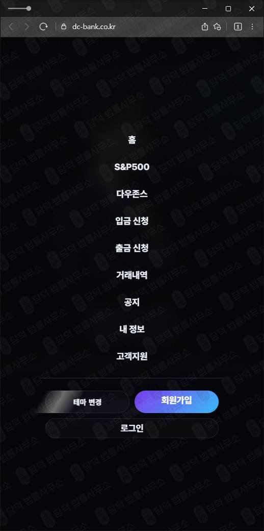 이 사진은 담덕법률사무소에서 캡쳐해둔 투자사기(DC BANK) 웹사이트 캡쳐 사진이며 URL은 dc-bank.co.kr 입니다.