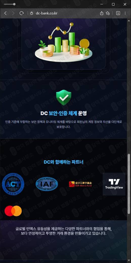 이 사진은 담덕법률사무소에서 캡쳐해둔 투자사기(DC BANK) 웹사이트 캡쳐 사진이며 URL은 dc-bank.co.kr 입니다.
