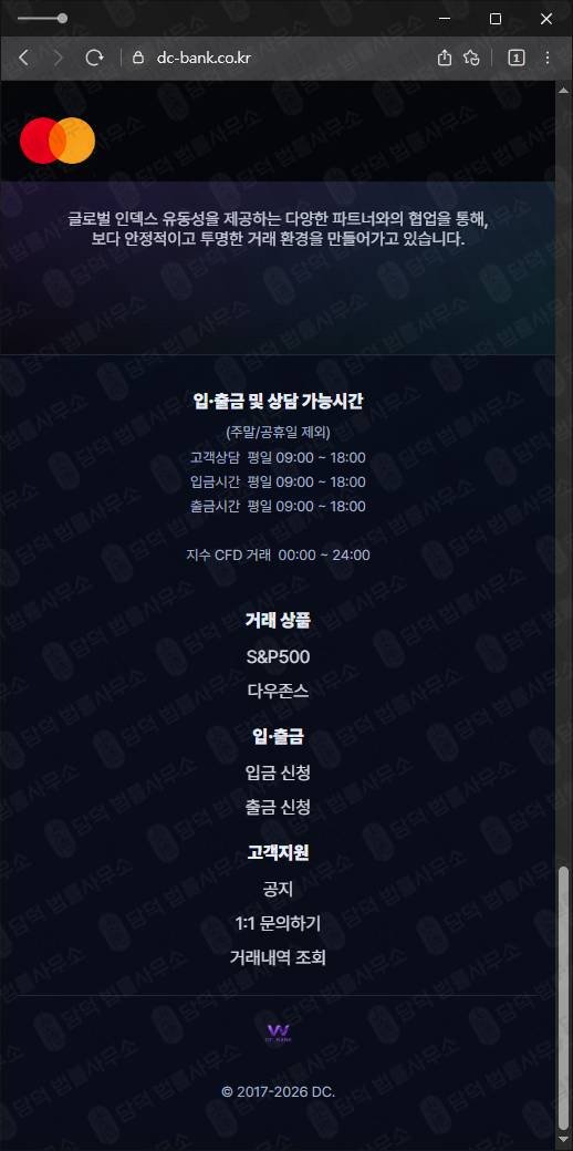 이 사진은 담덕법률사무소에서 캡쳐해둔 투자사기(DC BANK) 웹사이트 캡쳐 사진이며 URL은 dc-bank.co.kr 입니다.