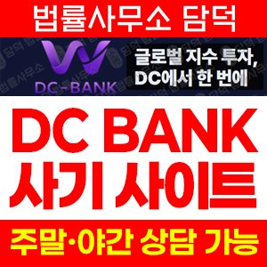 투자사기(DC BANK) 사기 피해 정보 · 담덕법률사무소