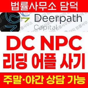 명칭(DC NPC) 사기 피해 정보 · 담덕법률사무소