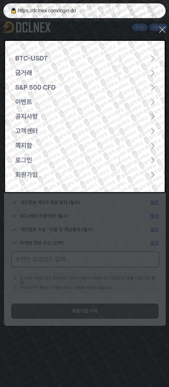 이 사진은 담덕법률사무소에서 캡쳐해둔 사기거래소(DCLNEX) 웹사이트 캡쳐 사진이며 URL은 dclnex.com 입니다.