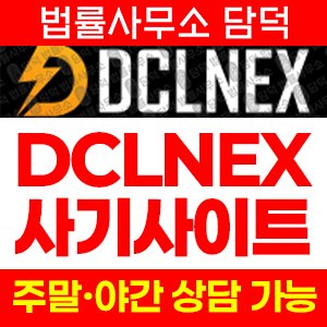 사기거래소(DCLNEX) 사기 피해 정보 · 담덕법률사무소