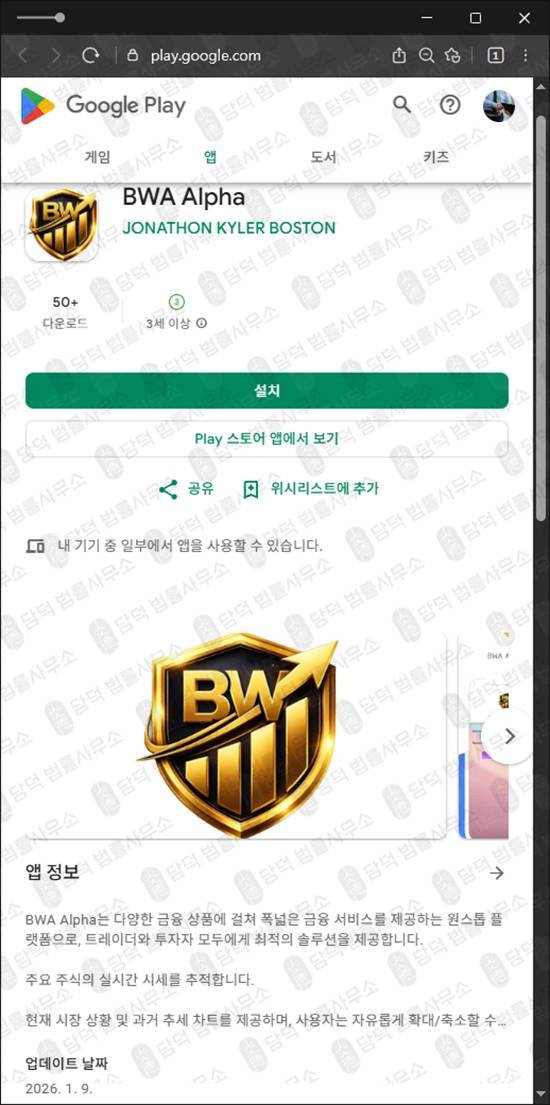 이 사진은 담덕법률사무소에서 캡쳐해둔 구글플레이앱피해(BWA Alpha) 관련 자료 사진입니다.