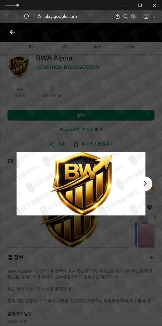 이 사진은 담덕법률사무소에서 캡쳐해둔 구글플레이앱피해(BWA Alpha) 관련 자료 사진입니다.
