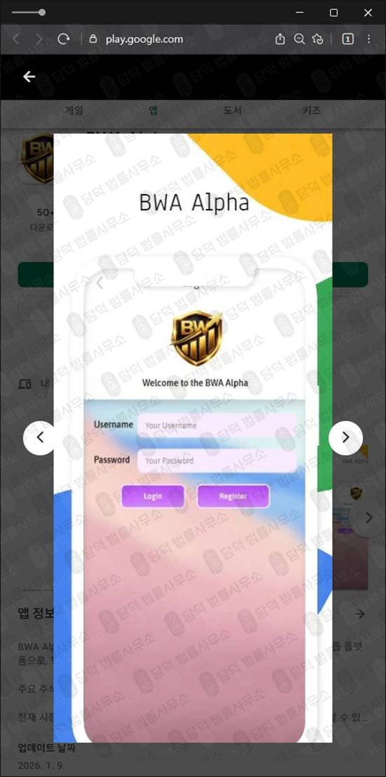 이 사진은 담덕법률사무소에서 캡쳐해둔 구글플레이앱피해(BWA Alpha) 관련 자료 사진입니다.