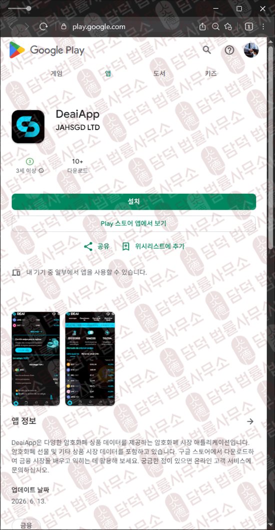 이 사진은 담덕법률사무소에서 캡쳐해둔 과도한(DeaiApp) 웹사이트 캡쳐 사진이며 URL은 google.com 입니다.