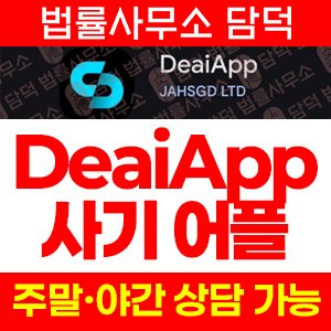 해외(DeaiApp) 사기 피해 정보 · 담덕법률사무소