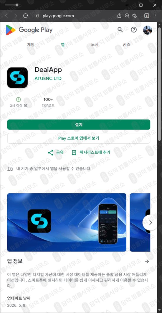 이 사진은 담덕법률사무소에서 캡쳐해둔 코인거래(DeaiApp) 웹사이트 캡쳐 사진이며 URL은 google.com 입니다.
