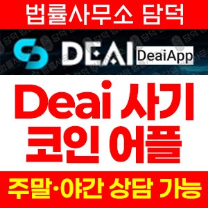 코인거래(DeaiApp) 사기 피해 정보 · 담덕법률사무소