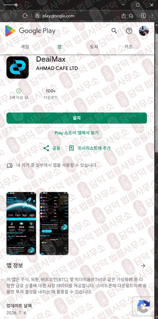 이 사진은 담덕법률사무소에서 캡쳐해둔 어플(DeaiMax) 웹사이트 캡쳐 사진이며 URL은 ddeadwacde.app 입니다.