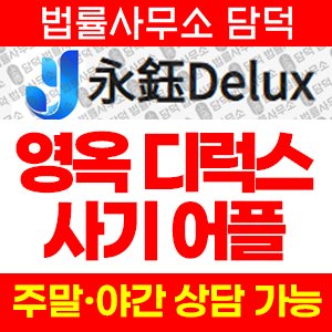 영옥(Delux) 사기 피해 정보 · 담덕법률사무소