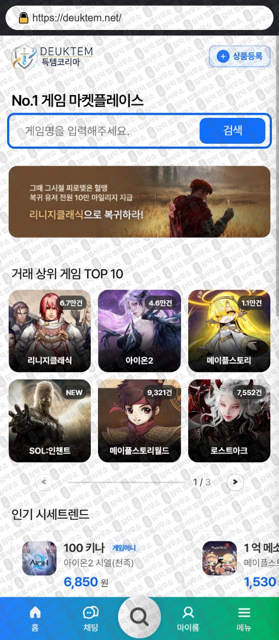 이 사진은 담덕법률사무소에서 캡쳐해둔 득템코리아(URL) 웹사이트 캡쳐 사진이며 URL은 deuktem.net 입니다.