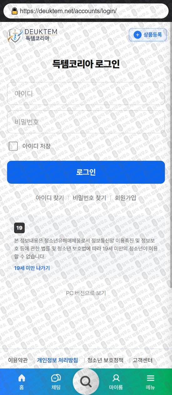 이 사진은 담덕법률사무소에서 캡쳐해둔 득템코리아(URL) 웹사이트 캡쳐 사진이며 URL은 deuktem.net 입니다.