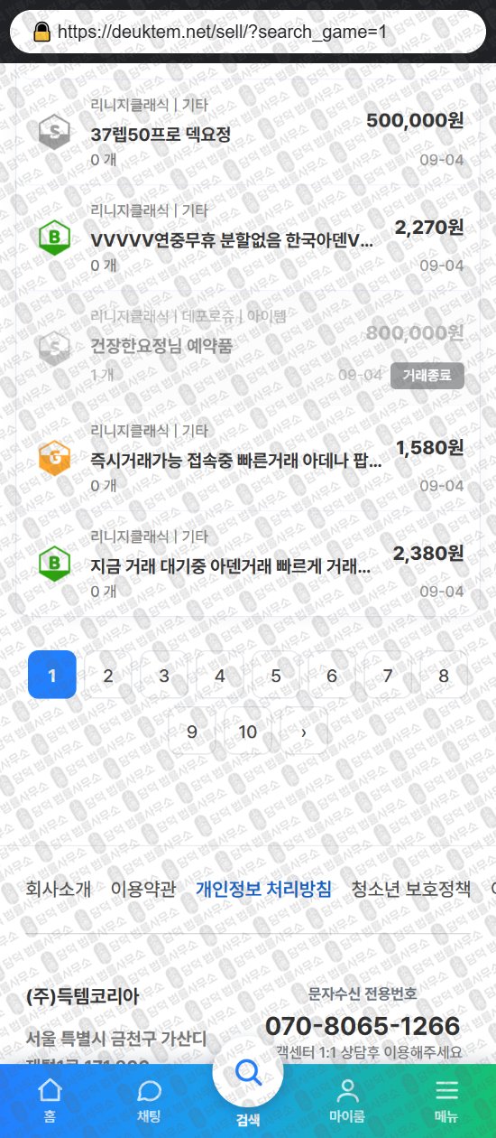 이 사진은 담덕법률사무소에서 캡쳐해둔 득템코리아(URL) 웹사이트 캡쳐 사진이며 URL은 deuktem.net 입니다.