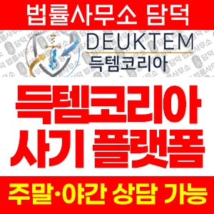 득템코리아(URL) 사기 피해 정보 · 담덕법률사무소
